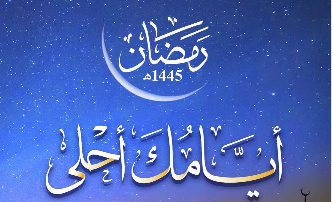 Ramadan 1445 Information – English
